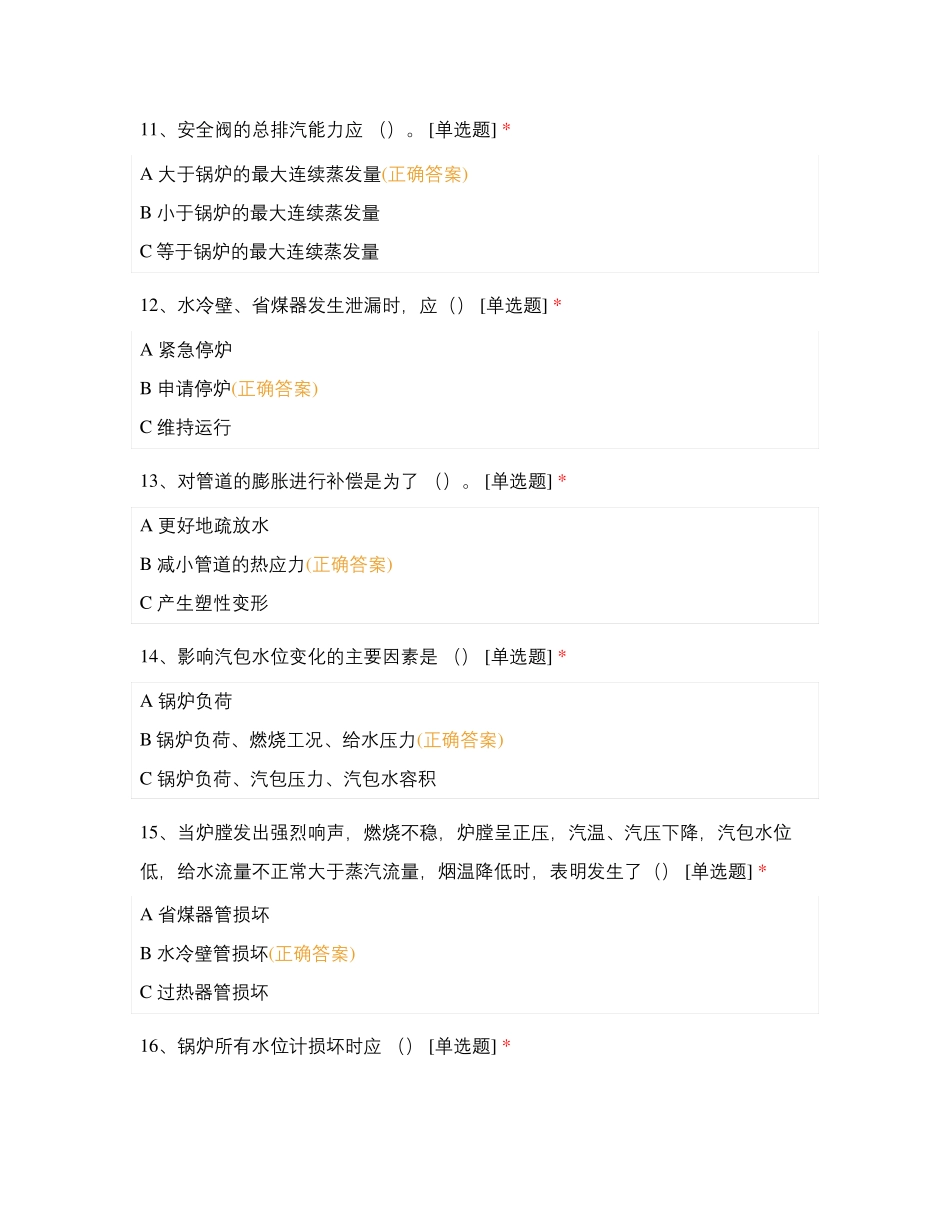 瀚蓝乌兰察布项目主副操锅炉专业考试_第3页