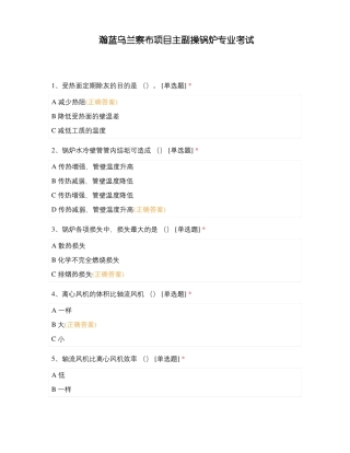 瀚蓝乌兰察布项目主副操锅炉专业考试