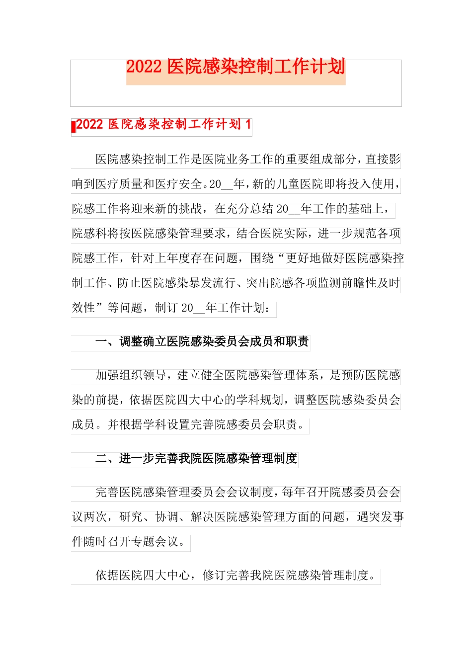 2022医院感染控制工作计划_第1页