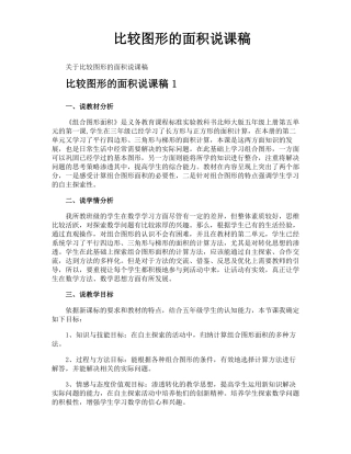 比较图形的面积说课稿