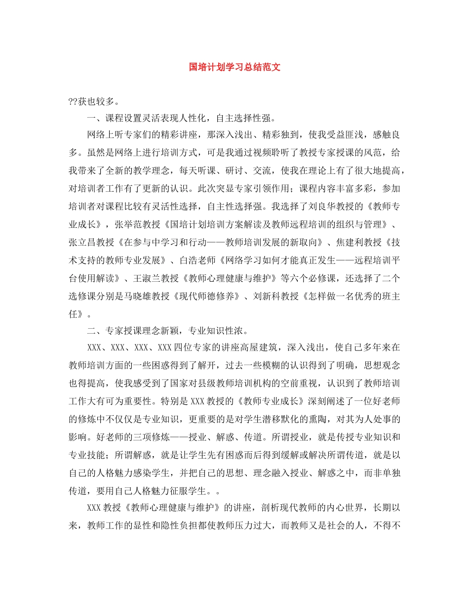 国培计划学习总结范文 _第1页