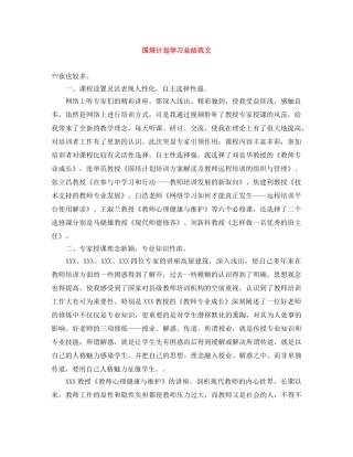 国培计划学习总结范文 