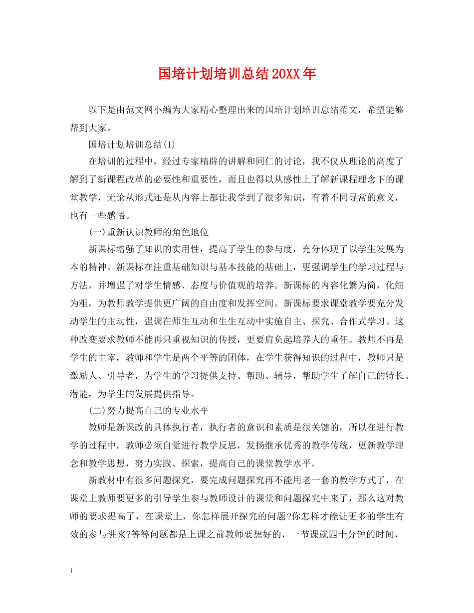国培计划培训总结20XX年 _第1页