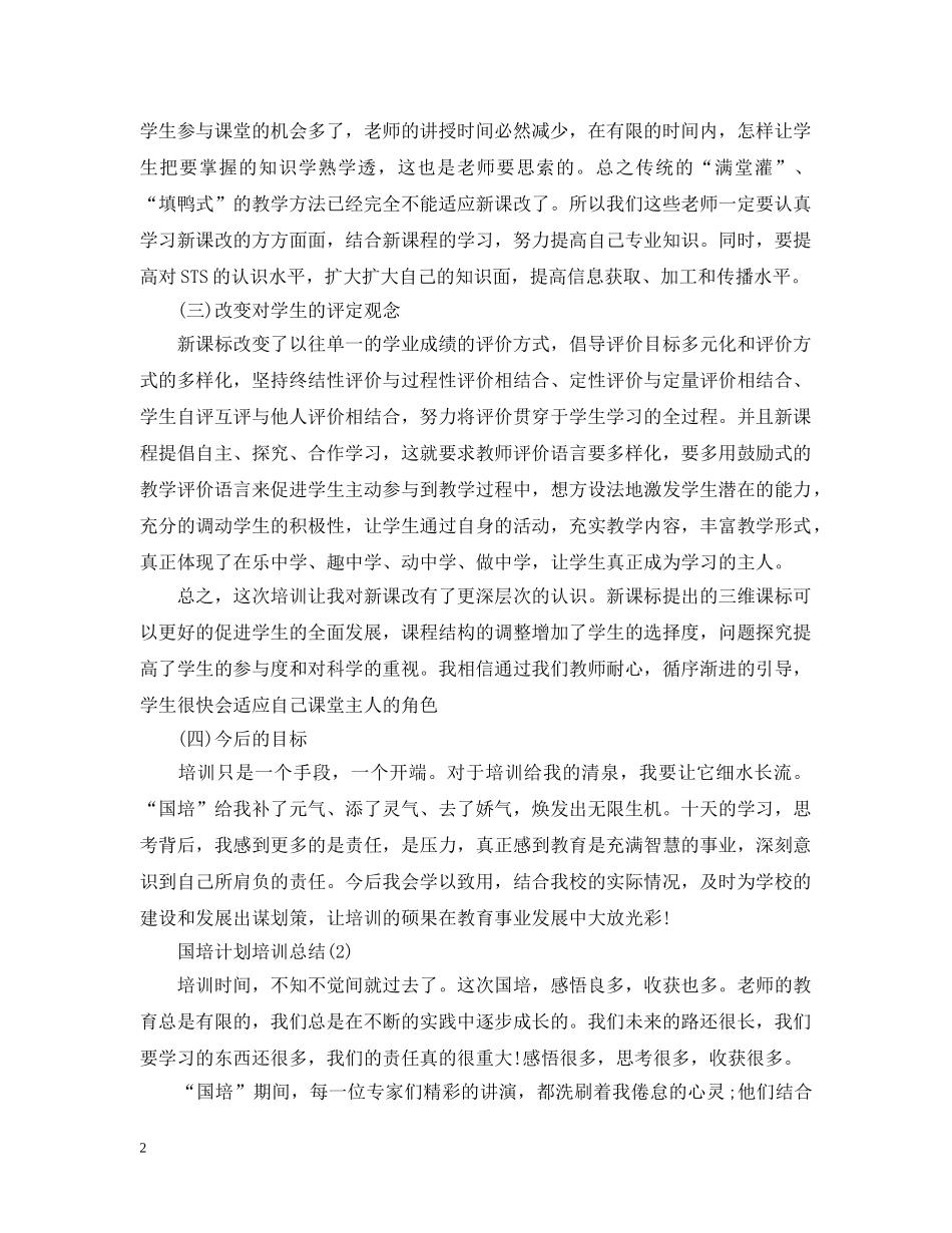 国培计划培训总结20XX年 _第2页