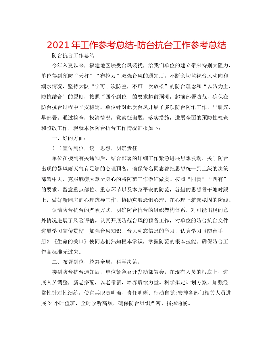 2021年工作参考总结防台抗台工作参考总结_第1页