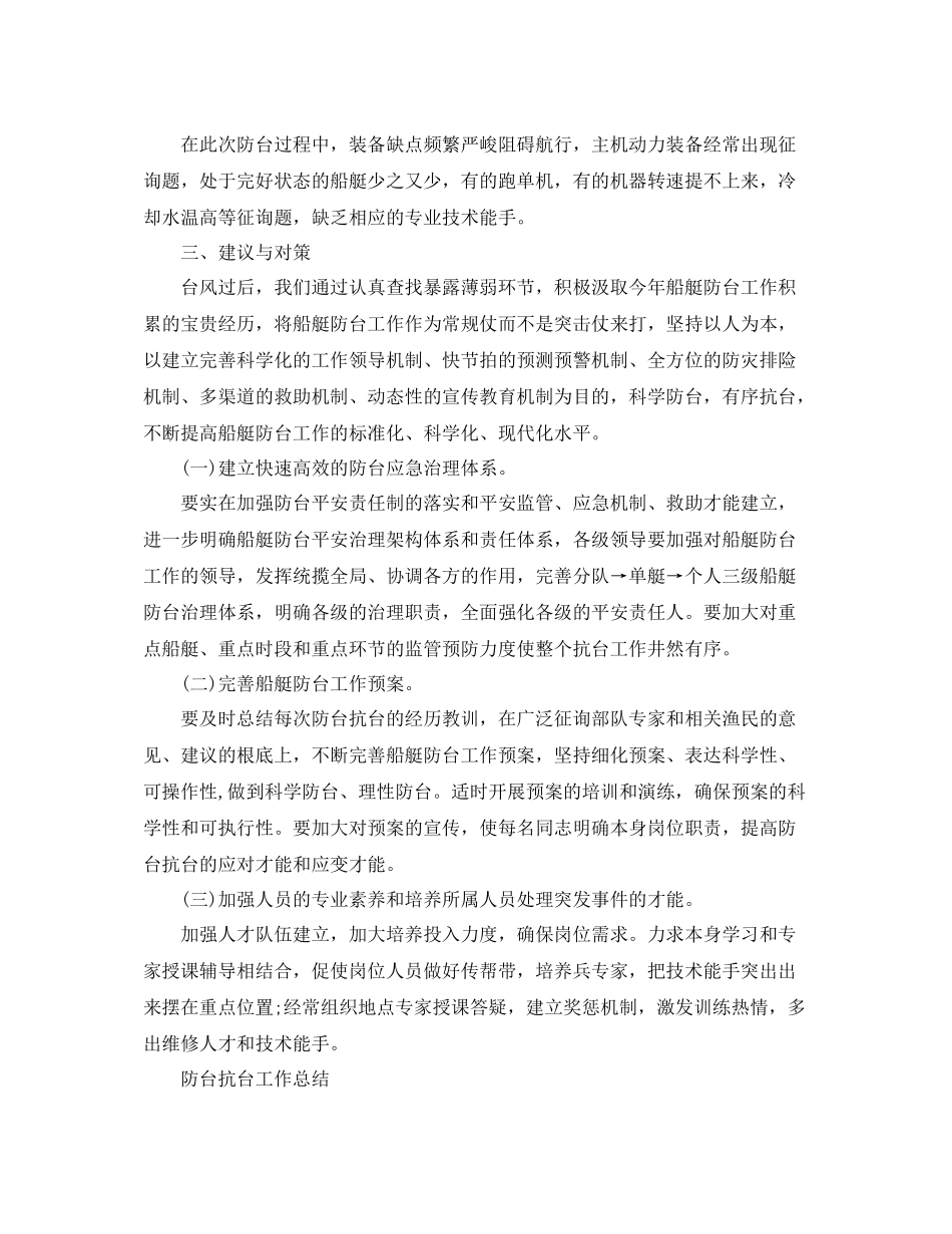 2021年工作参考总结防台抗台工作参考总结_第3页