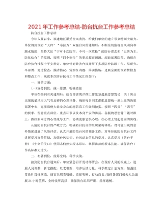 2021年工作参考总结防台抗台工作参考总结