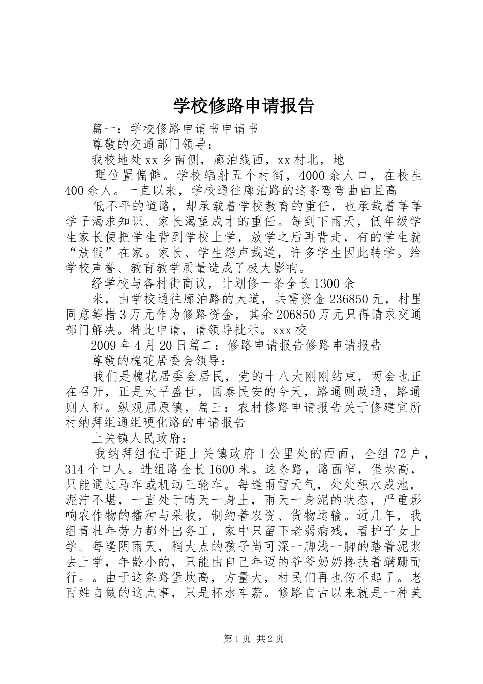 学校修路申请报告_第1页
