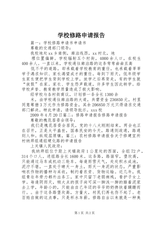 学校修路申请报告