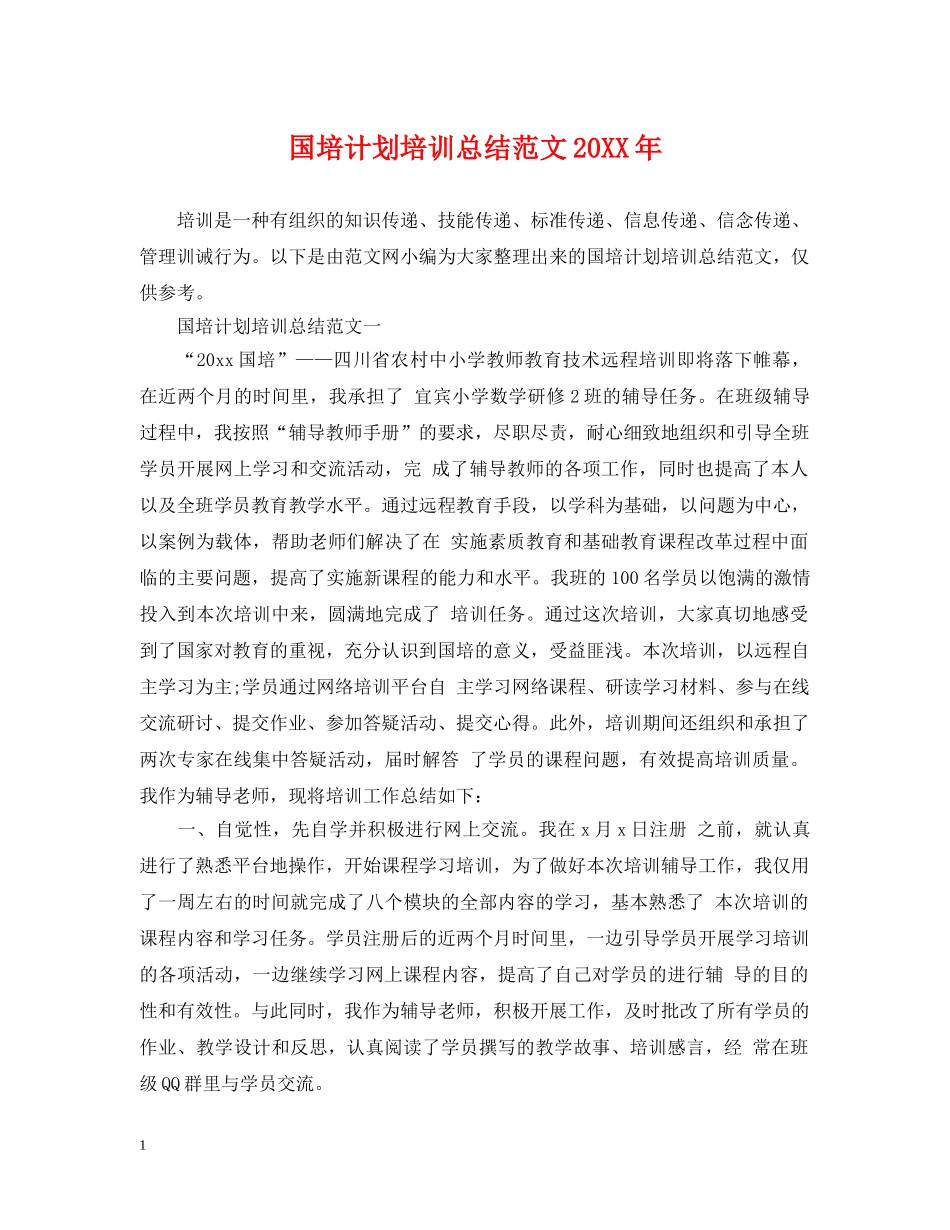 国培计划培训总结范文20XX年 _第1页