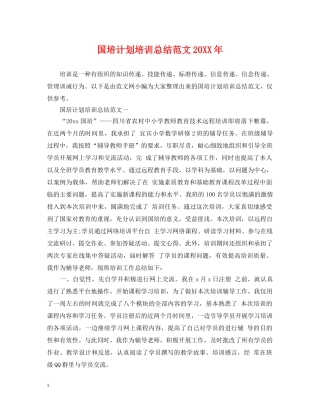 国培计划培训总结范文20XX年 