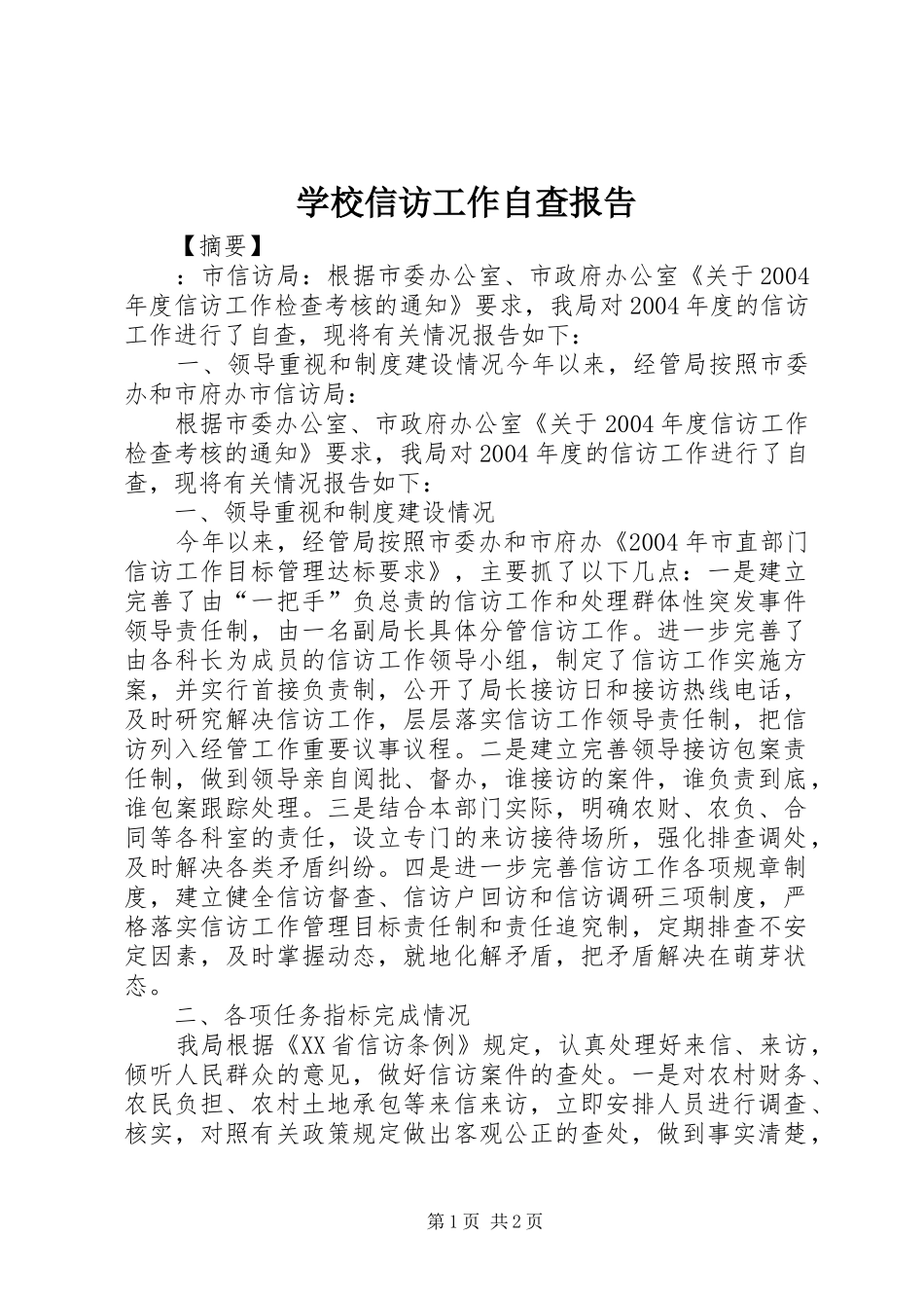 学校信访工作自查报告_第1页
