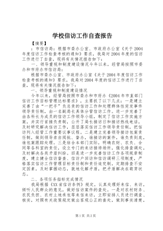 学校信访工作自查报告