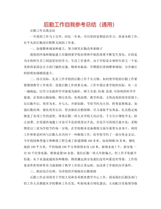 后勤工作自我参考总结（通用）