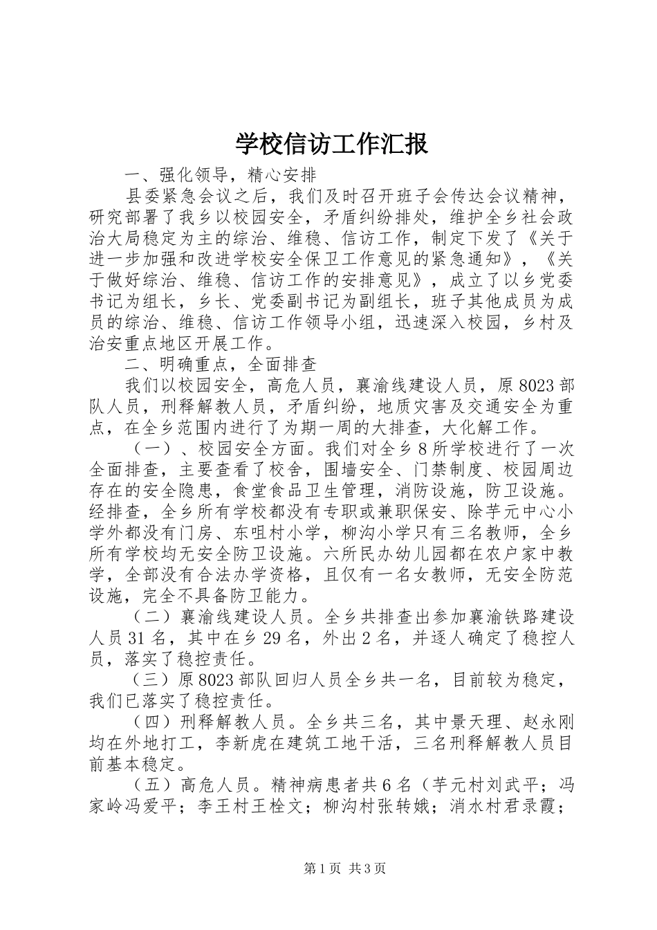 学校信访工作汇报_第1页