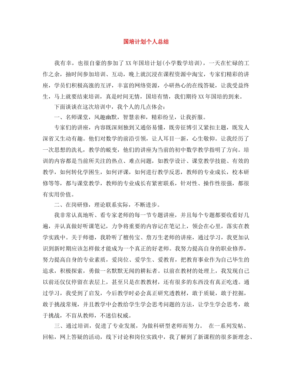 国培计划个人总结 _第1页