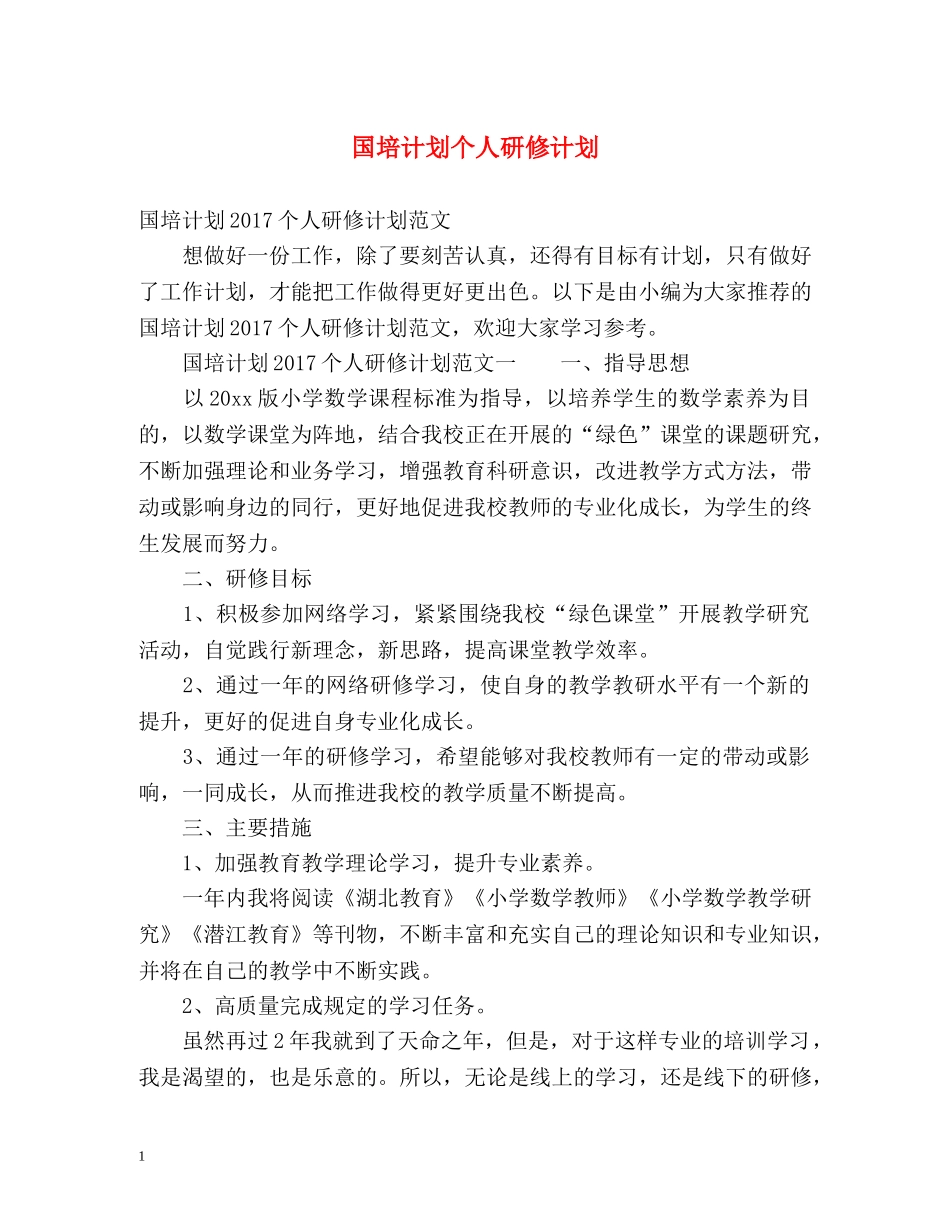 国培计划个人研修计划2 _第1页