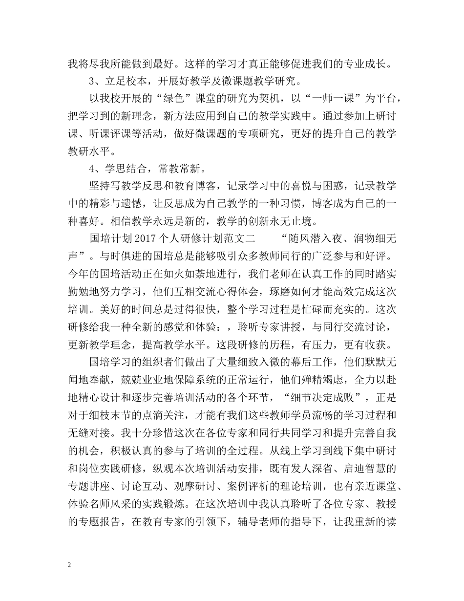 国培计划个人研修计划2 _第2页