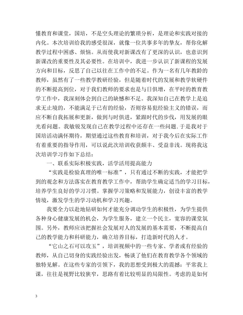 国培计划个人研修计划2 _第3页