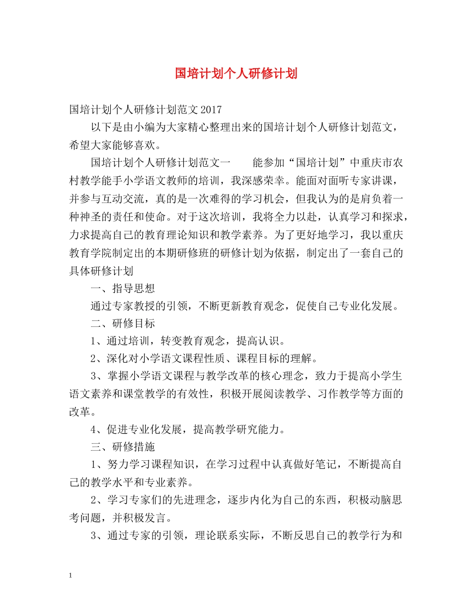 国培计划个人研修计划 _第1页