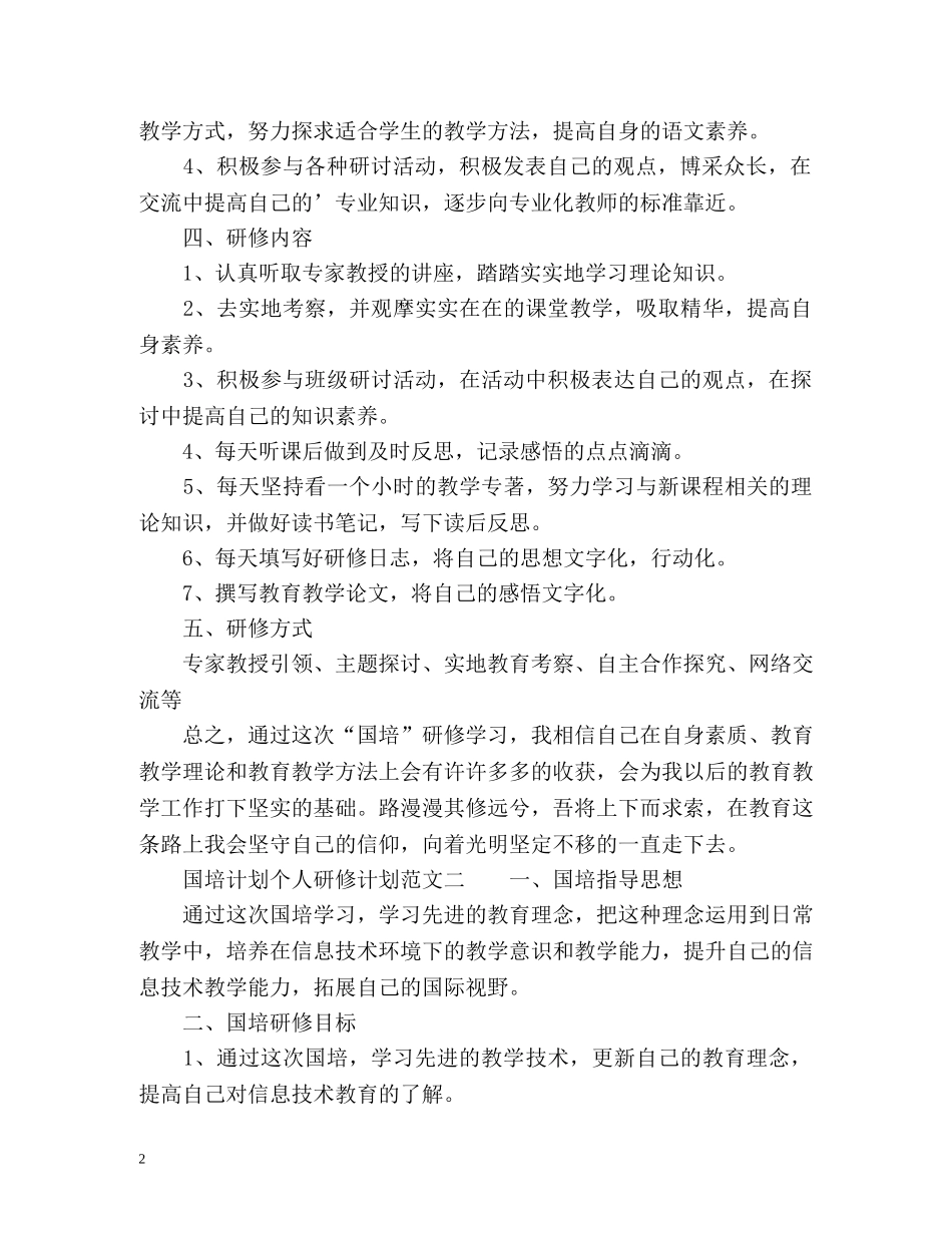 国培计划个人研修计划 _第2页