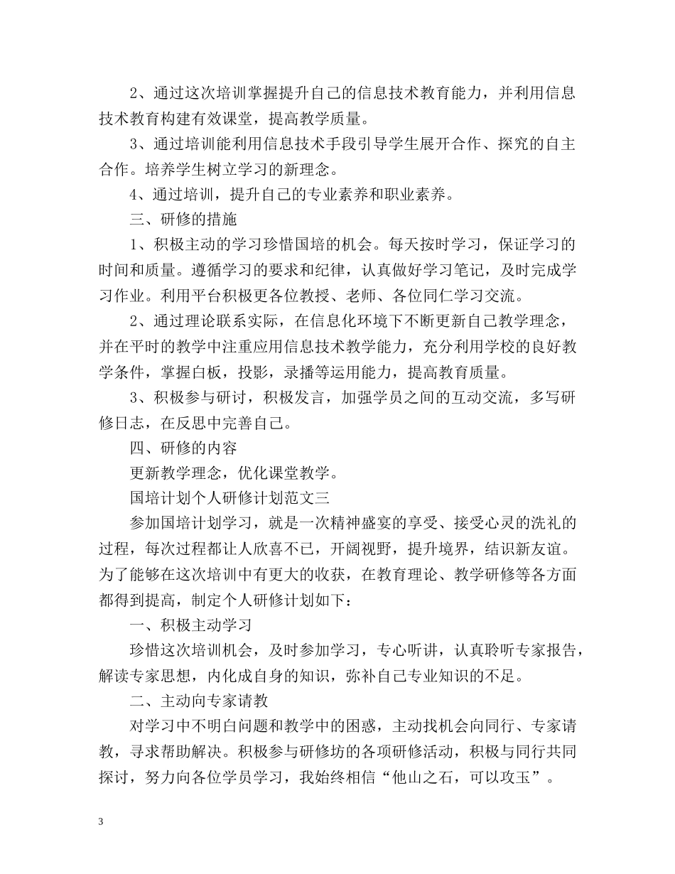 国培计划个人研修计划 _第3页