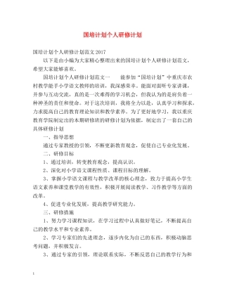 国培计划个人研修计划 