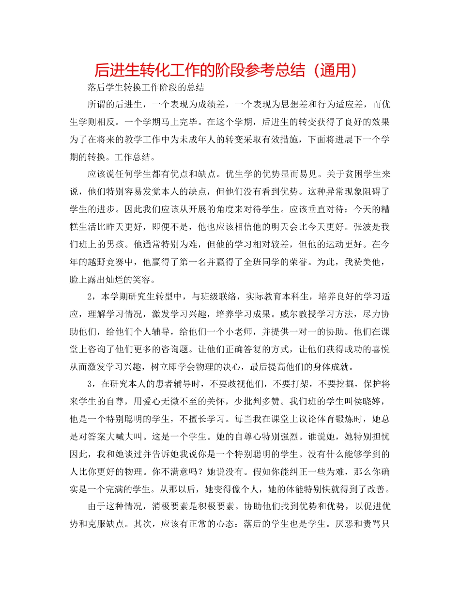 后进生转化工作的阶段参考总结（通用）_第1页