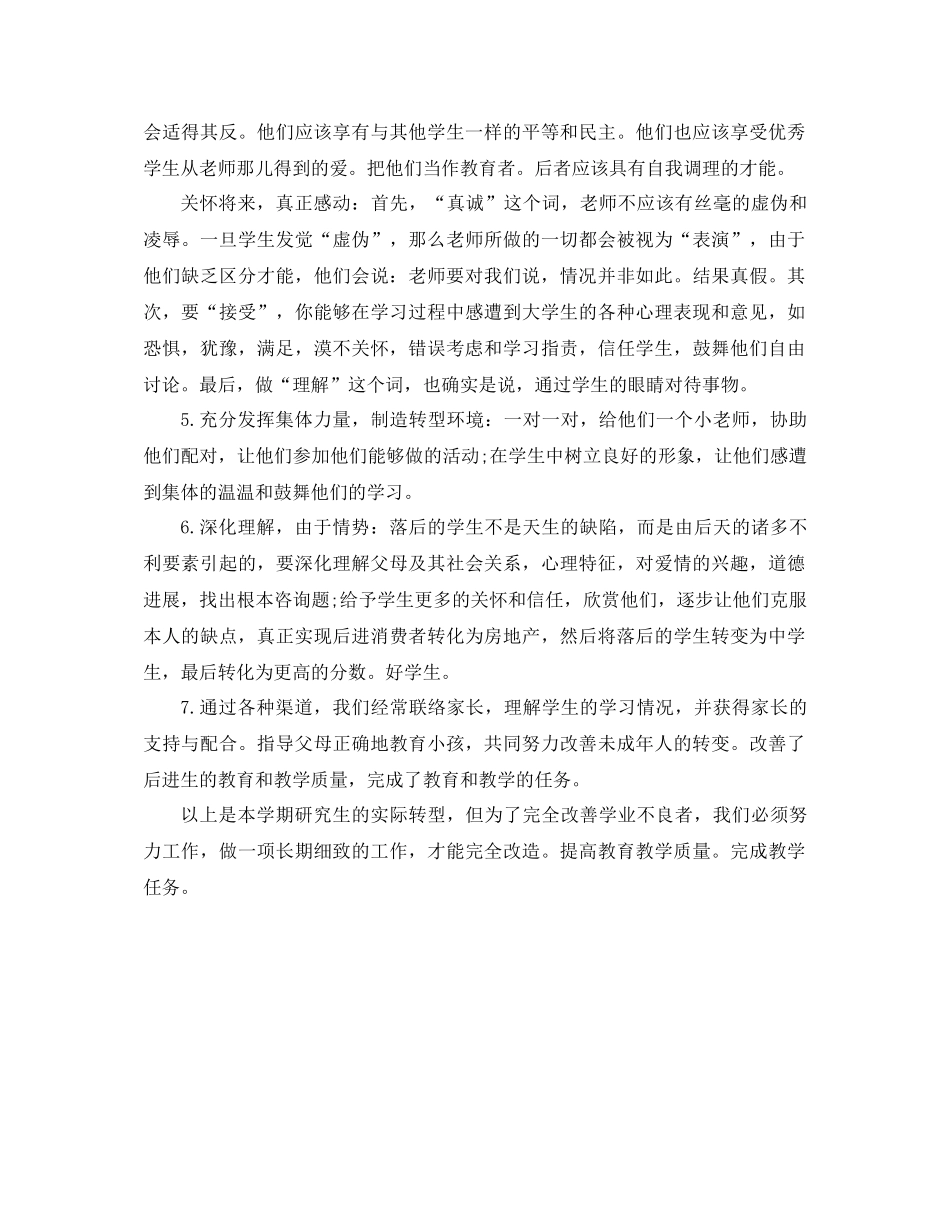 后进生转化工作的阶段参考总结（通用）_第2页