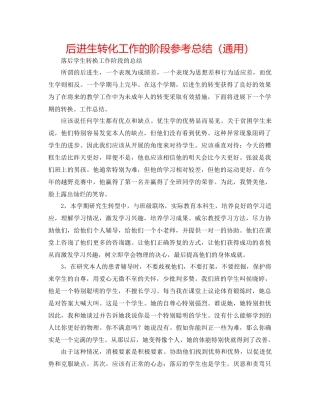 后进生转化工作的阶段参考总结（通用）