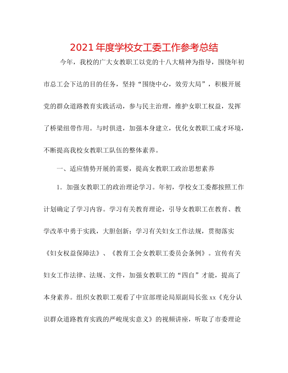 2021年度学校女工委工作参考总结_第1页