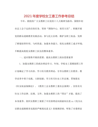 2021年度学校女工委工作参考总结