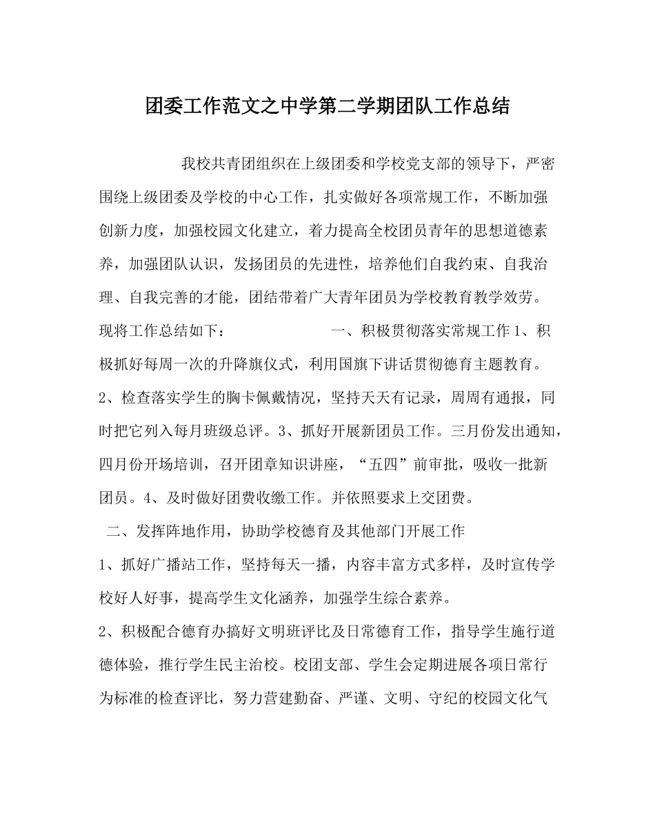 团委工作范文第二学期团队工作总结_第1页