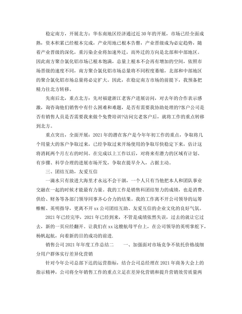 2021年度工作参考总结销售公司度工作参考总结_第2页