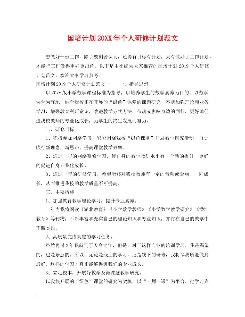 国培计划20XX年个人研修计划范文 _第1页