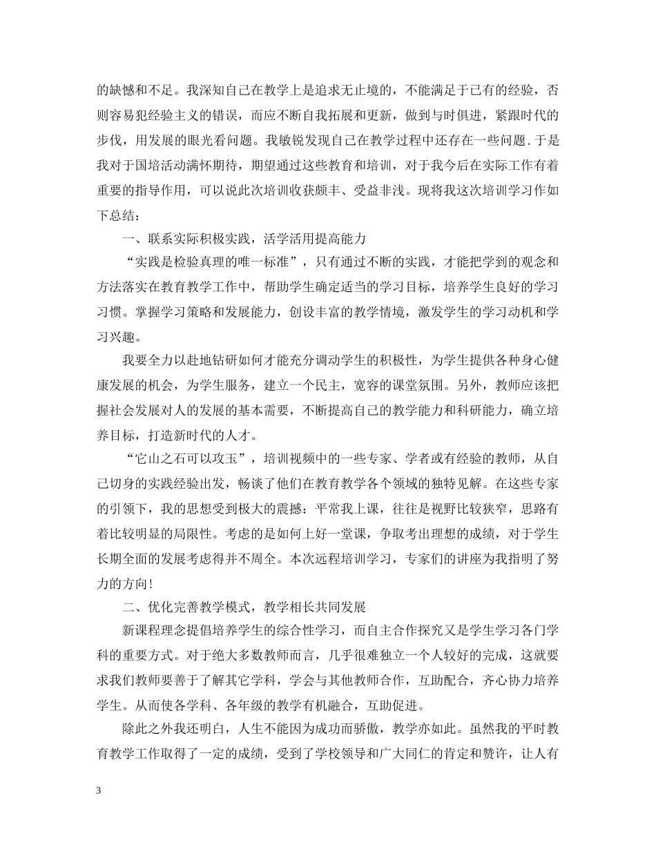 国培计划20XX年个人研修计划范文 _第3页