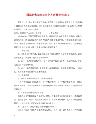 国培计划20XX年个人研修计划范文 