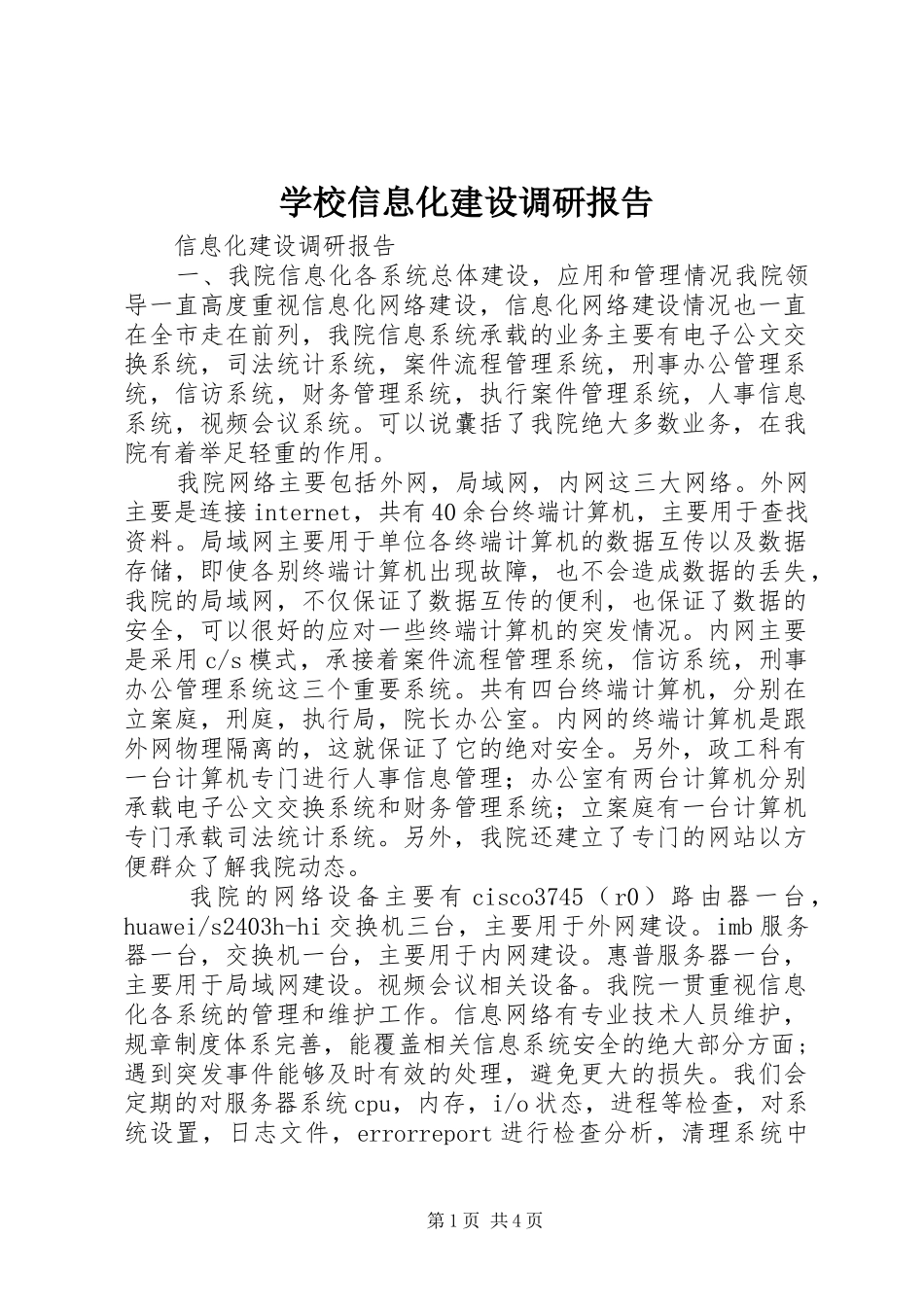 学校信息化建设调研报告_第1页