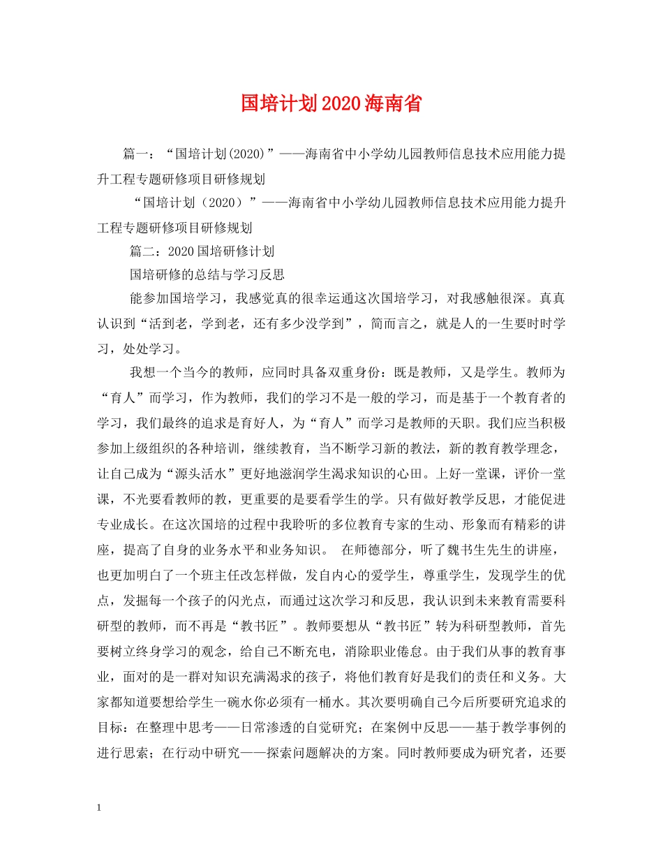 国培计划2020海南省 _第1页