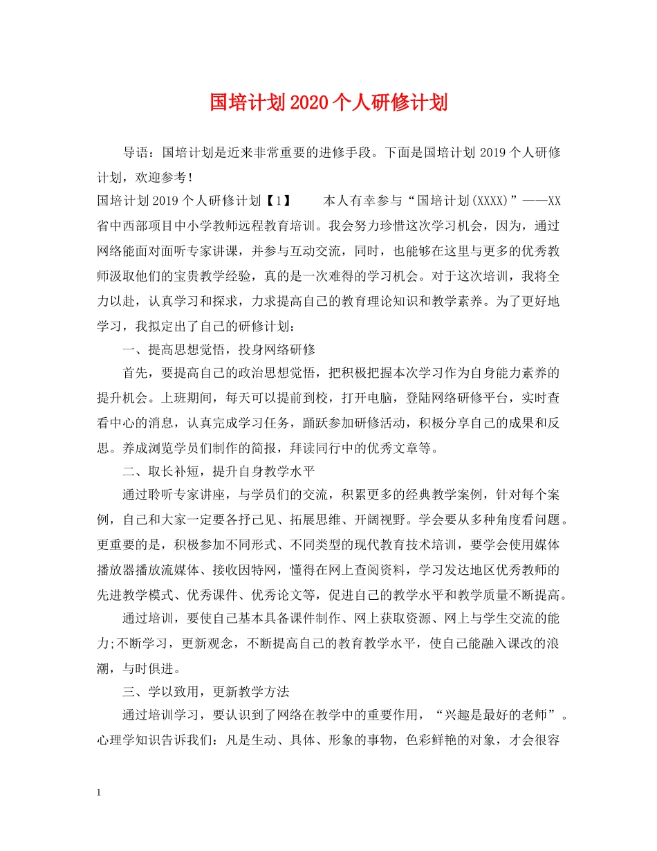 国培计划2020个人研修计划 _第1页