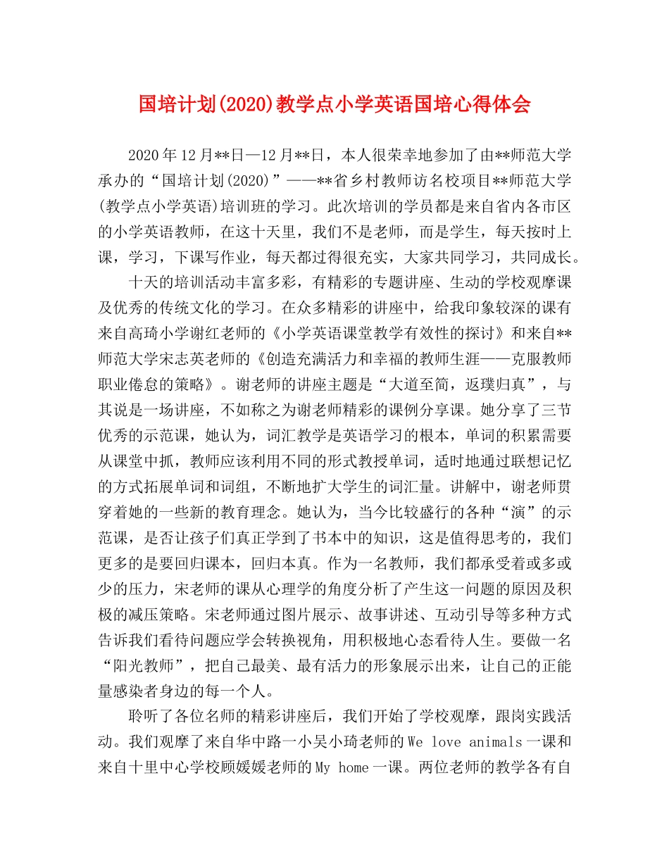 国培计划(2020)教学点小学英语国培心得体会 _第1页