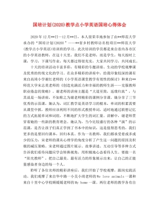 国培计划(2020)教学点小学英语国培心得体会 