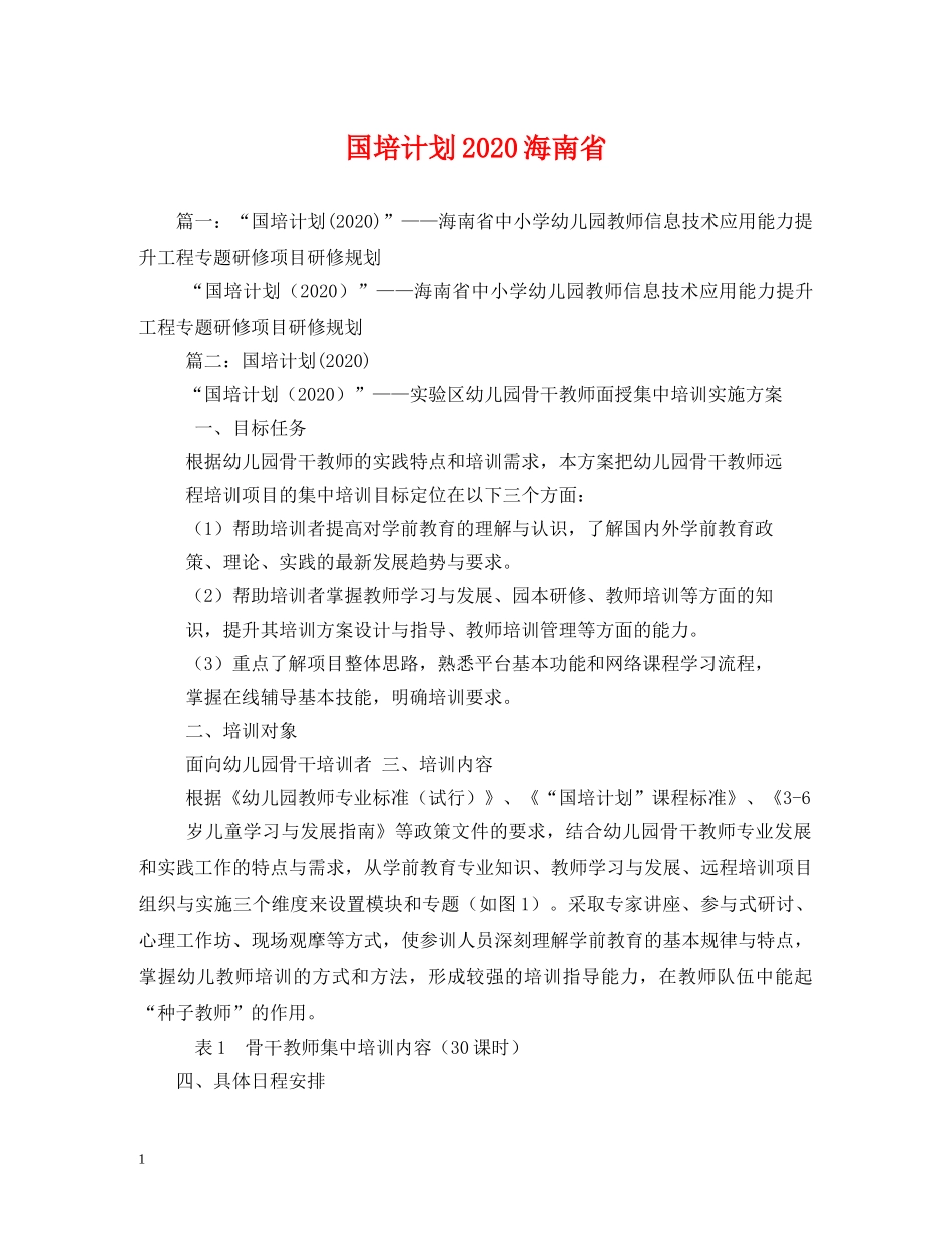 国培计划2020海南省2 _第1页