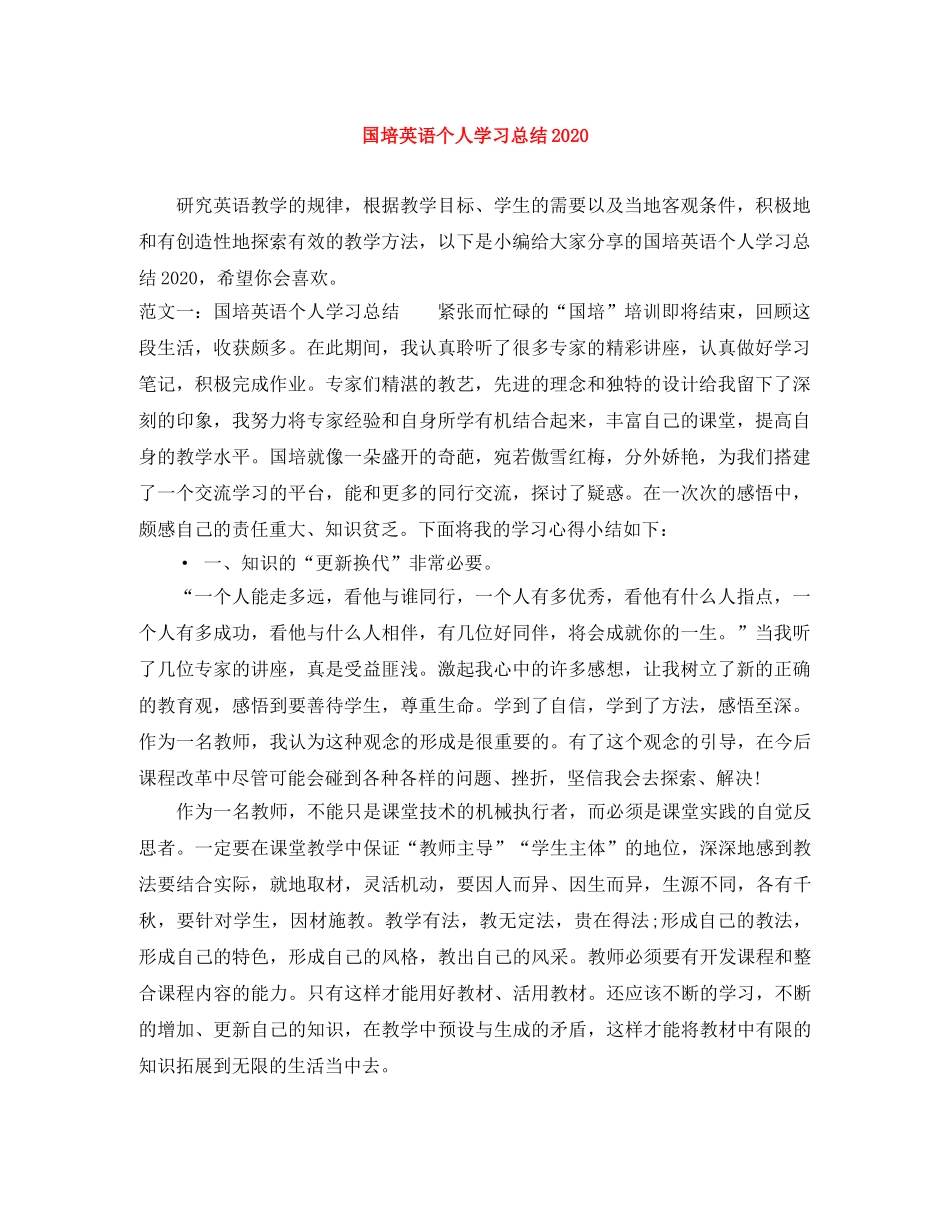 国培英语个人学习总结2020 _第1页