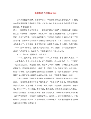 国培英语个人学习总结2020 
