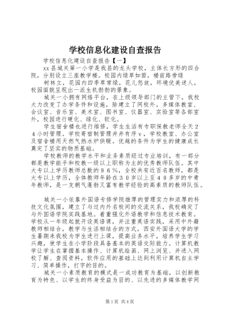 学校信息化建设自查报告