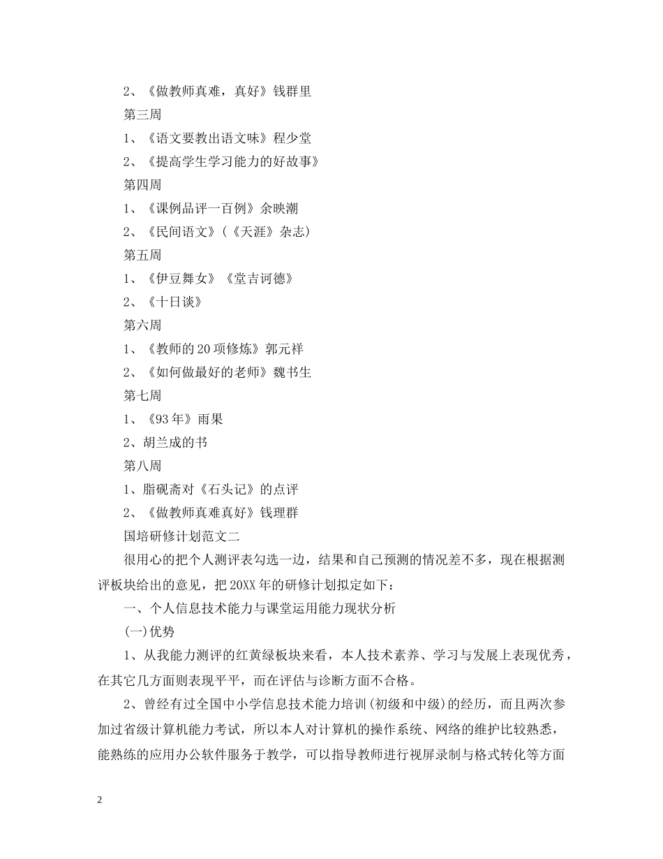 国培研修计划范文 _第2页