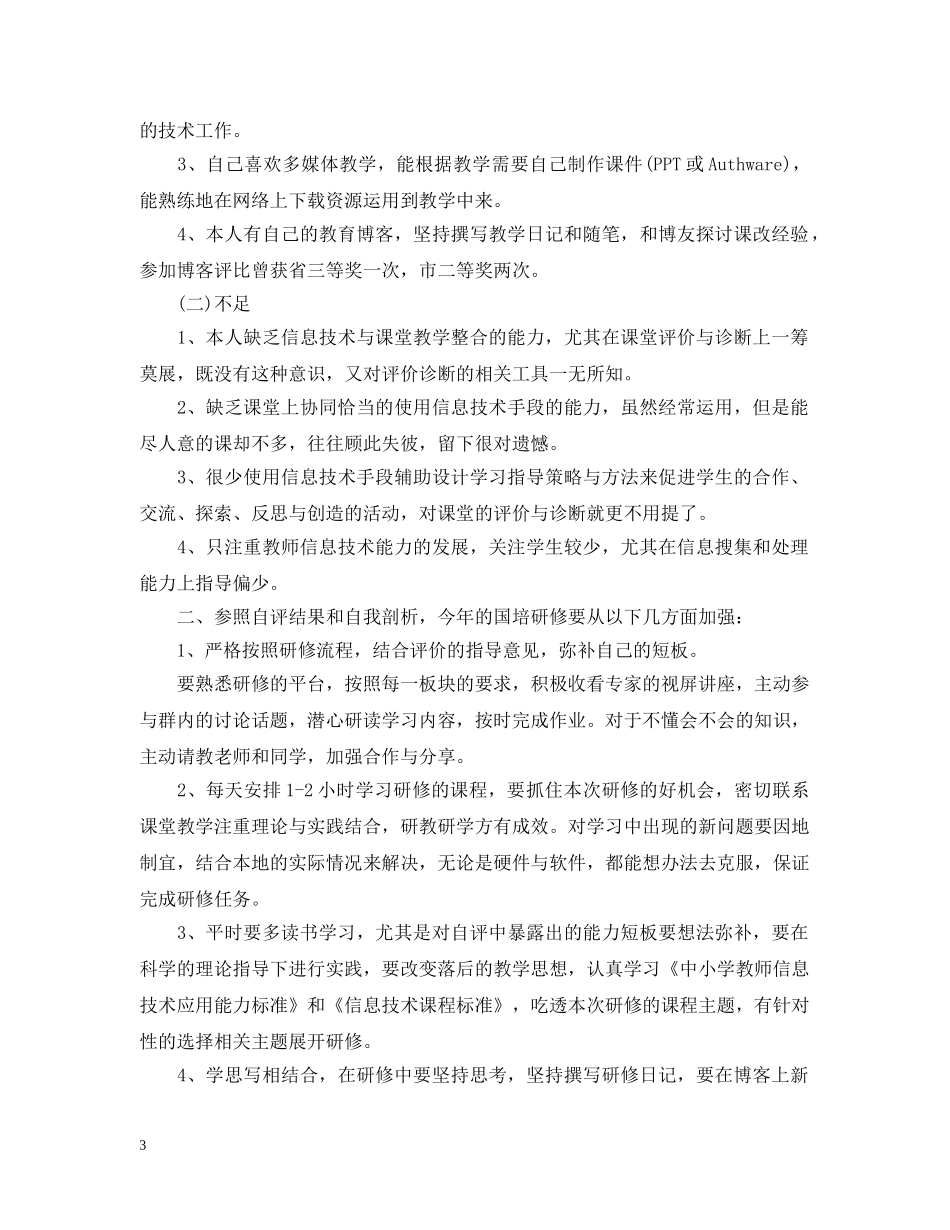 国培研修计划范文 _第3页