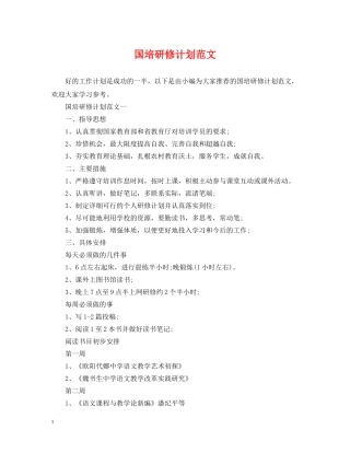 国培研修计划范文 