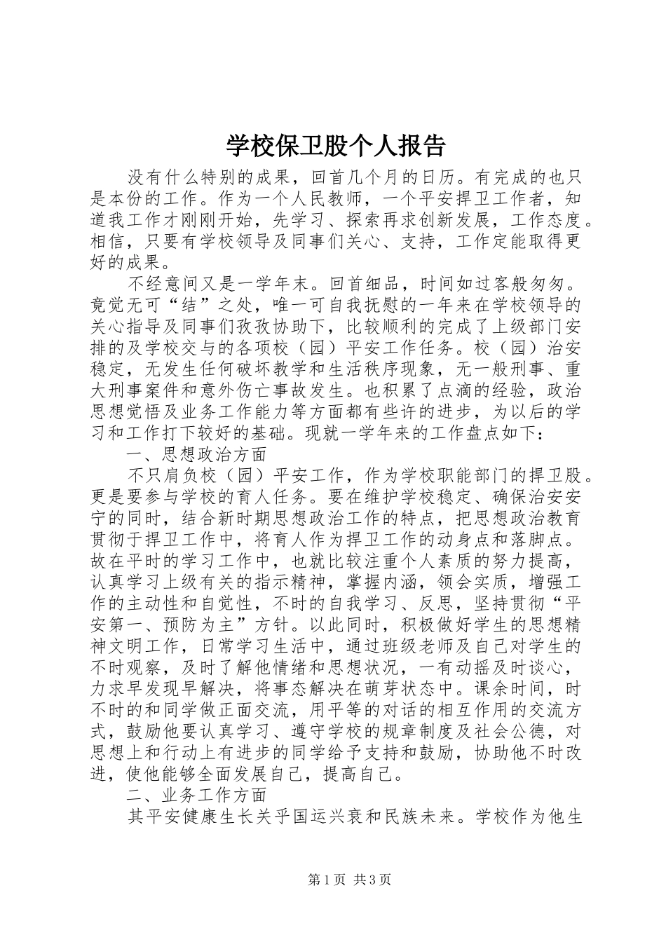 学校保卫股个人报告_第1页